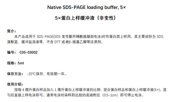 5×蛋白上样缓冲液（非变性）