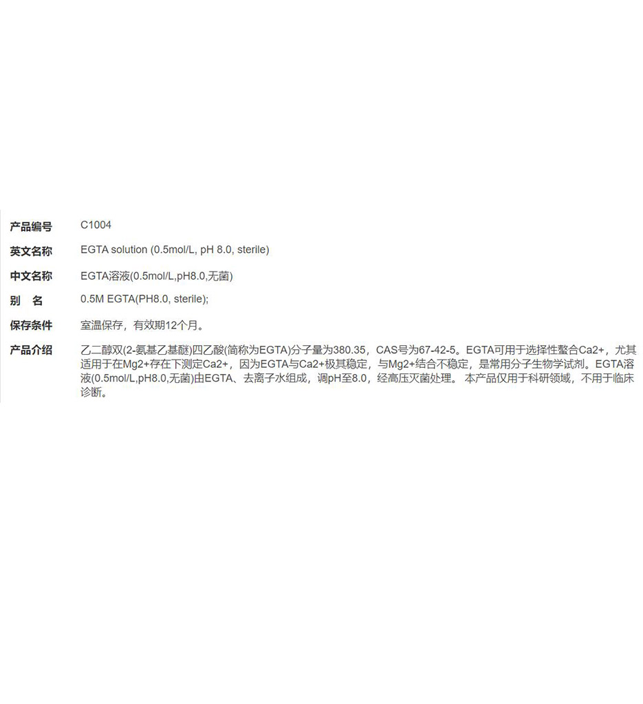 EGTA溶液(0.5mol/L,pH8.0,无菌)