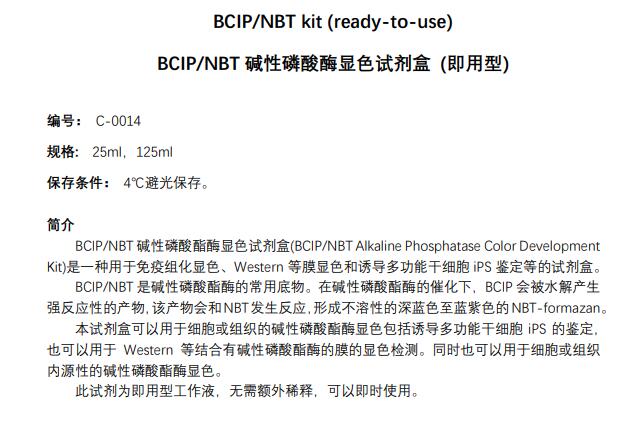 BCIP/NBT碱性磷酸酶显色试剂盒 (即用型)
