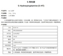 5-羟色胺(进口)